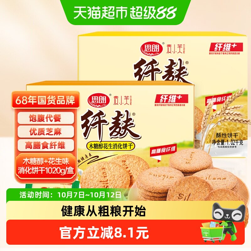 思朗纤麸粗粮饼干木糖醇味+花生味1020g*2箱五谷杂粮代餐零食礼盒
