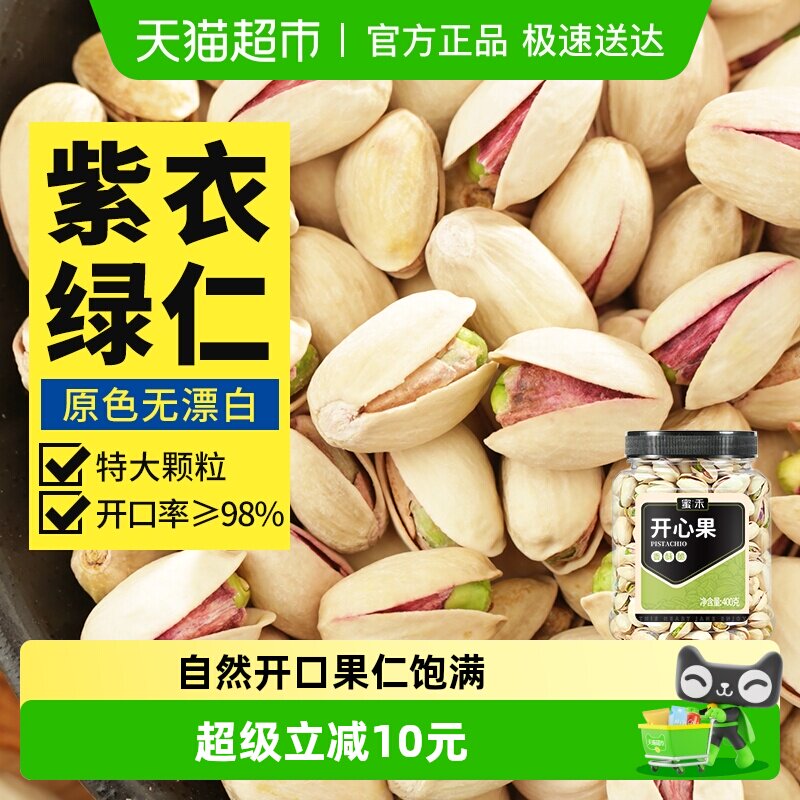 蜜禾原色开心果散装盐焗坚干果仁400g原味无漂白孕妇休闲零食散装