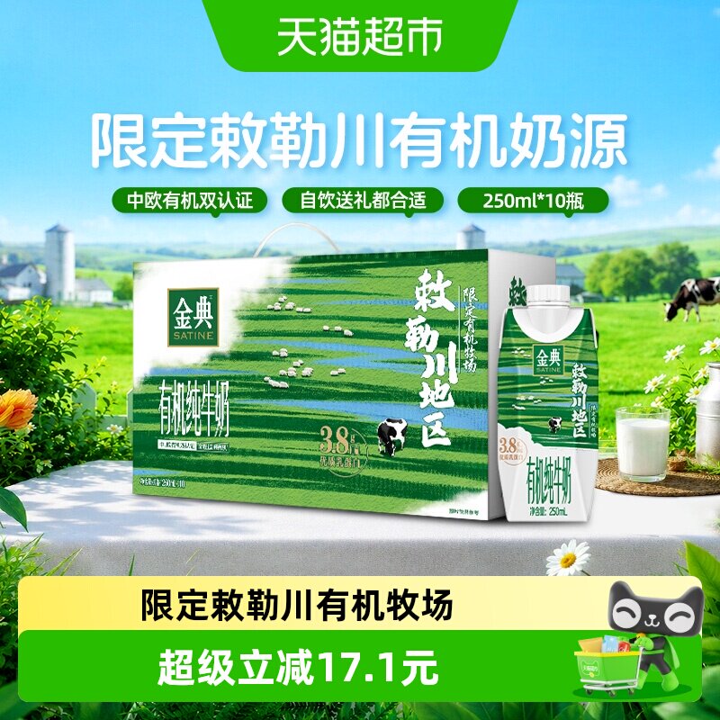 伊利金典梦幻盖有机纯牛奶250ml*10盒 2.7元/盒 - 86线报