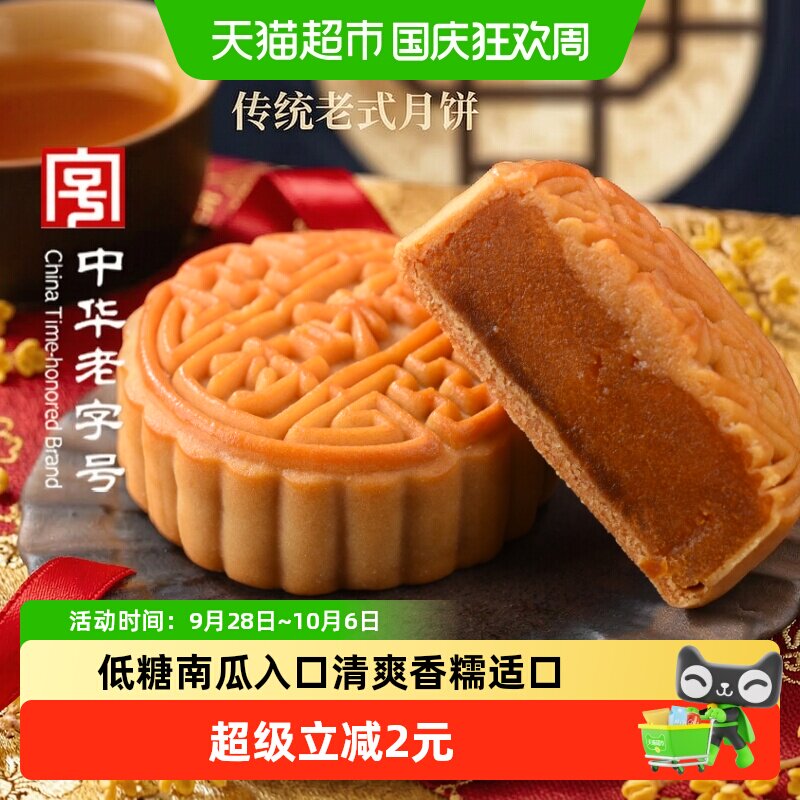 稻香村月饼低糖南瓜老式月饼无蔗糖中秋节日传统尝鲜散装点心糕点