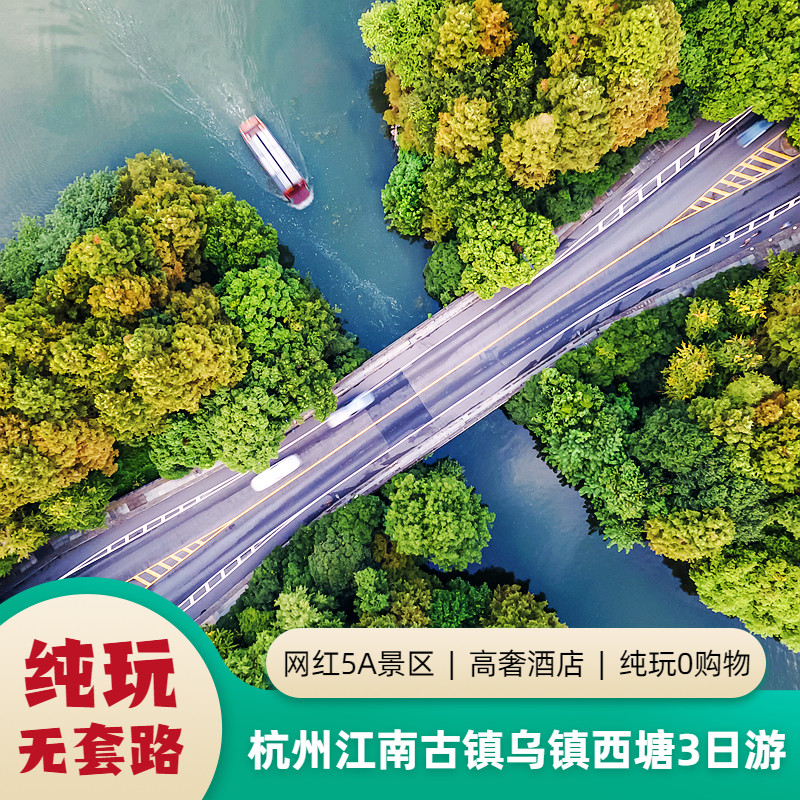 杭州出发江南水乡3日游杭州三日游乌镇西塘三日两晚纯玩跟团旅游
