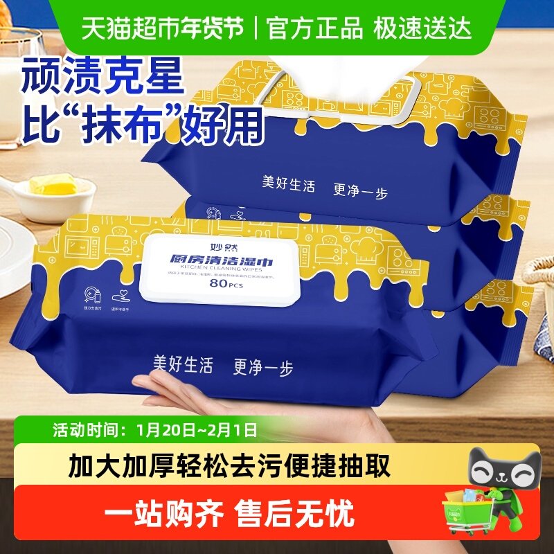妙然厨房用纸清洁湿巾家用油烟机清洁一次性懒人抹布洗碗湿纸巾,家庭/个人清洁工具,一次性抹布,淘宝优惠券,粉丝福利购,淘宝优惠卷