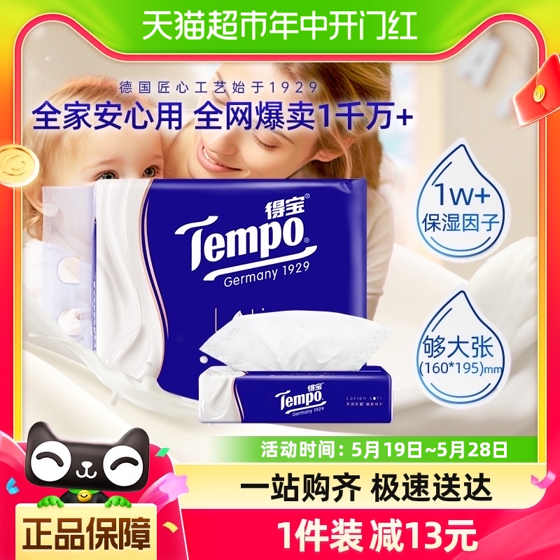 Tempo/得宝保湿纸巾lotion母婴鼻敏感云柔巾4层乳霜纸巾70抽*4包