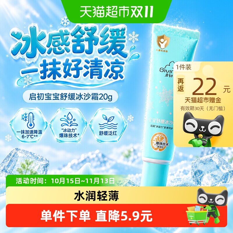启初宝宝舒缓冰沙霜面霜补水保湿面霜
