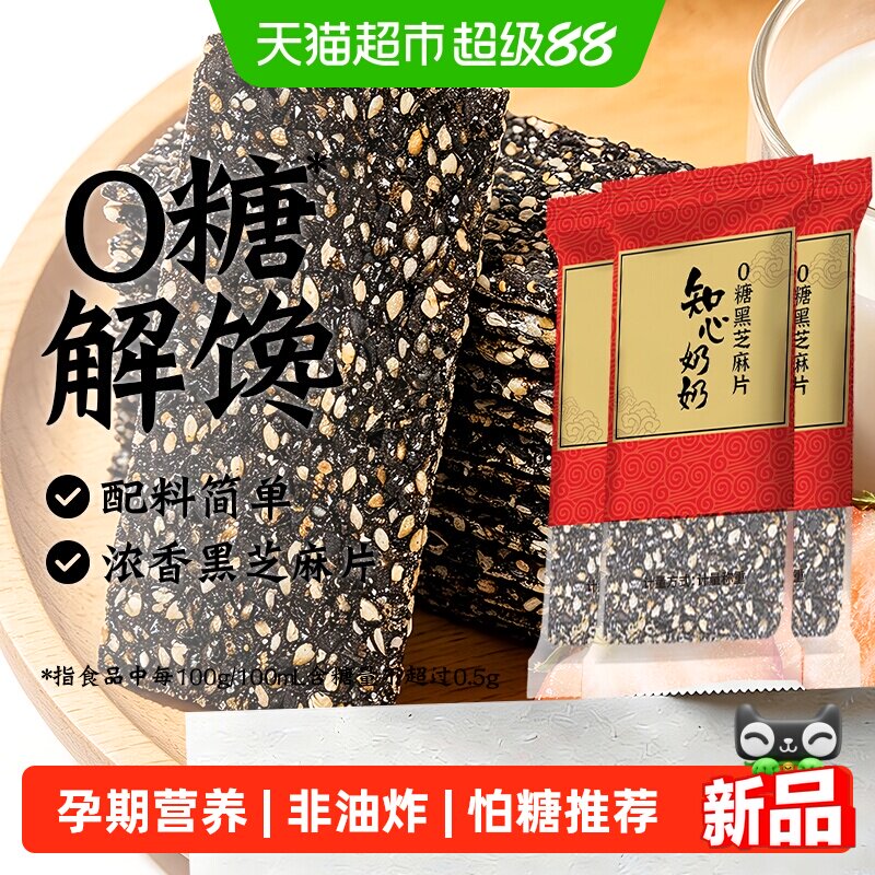 0无糖黑芝麻片木糖醇薄脆饼干糖尿人老年人孕妇控儿童零食品专用