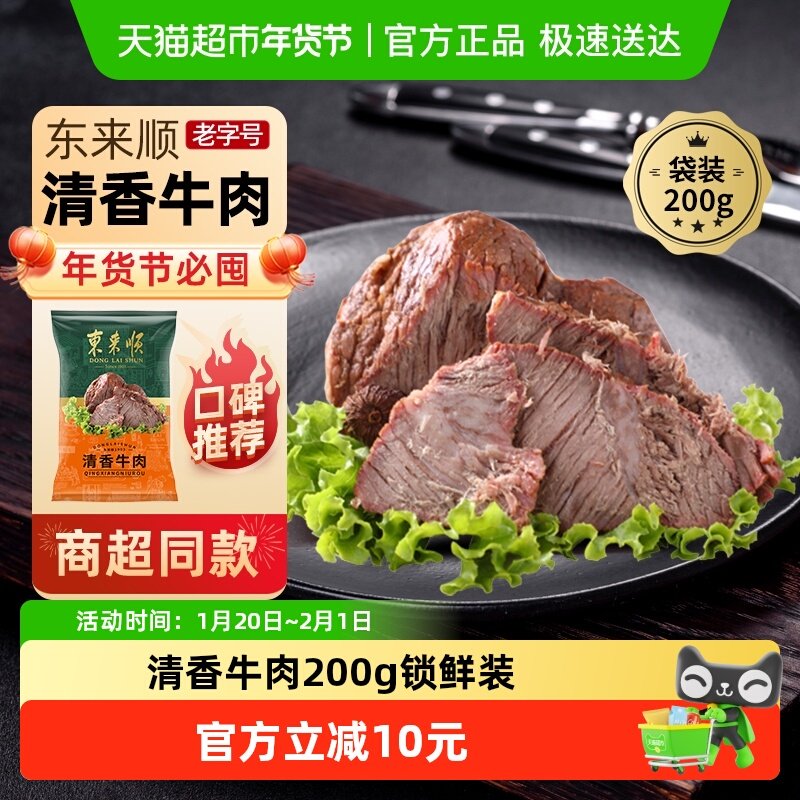 东来顺中华老字号熟食清真开袋即食年货送礼送长辈清香牛肉200g,水产肉类/新鲜蔬果/熟食,卤牛肉/牛肉类熟食,淘宝优惠券,粉丝福利购,淘宝优惠卷