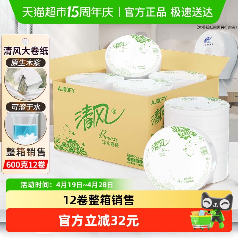 清风大卷纸商用4层650克12卷有芯大圈卫生纸实惠装手厕纸AJ00FY