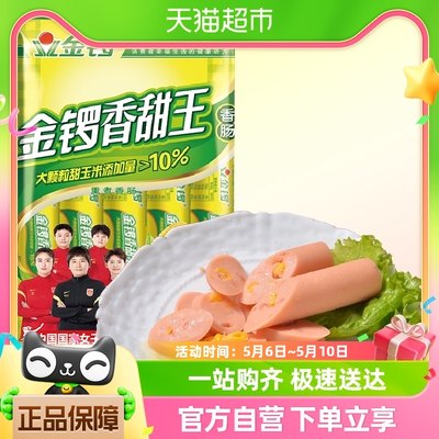 金锣火腿肠玉米香甜王30g*8支/袋方便即食香肠热狗配手抓饼玉米肠