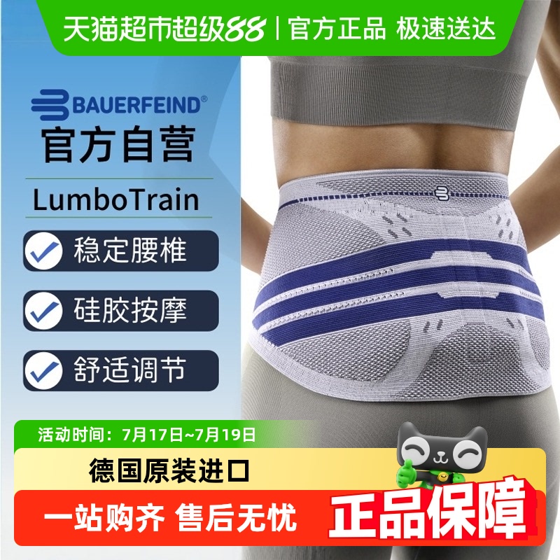 Bauerfeind德国保而防护腰带