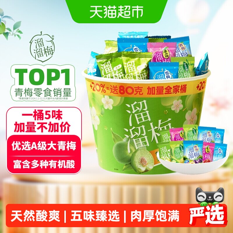 【畅享5味】溜溜梅加量畅享全家桶果干青梅雪梅话梅西梅休闲零食