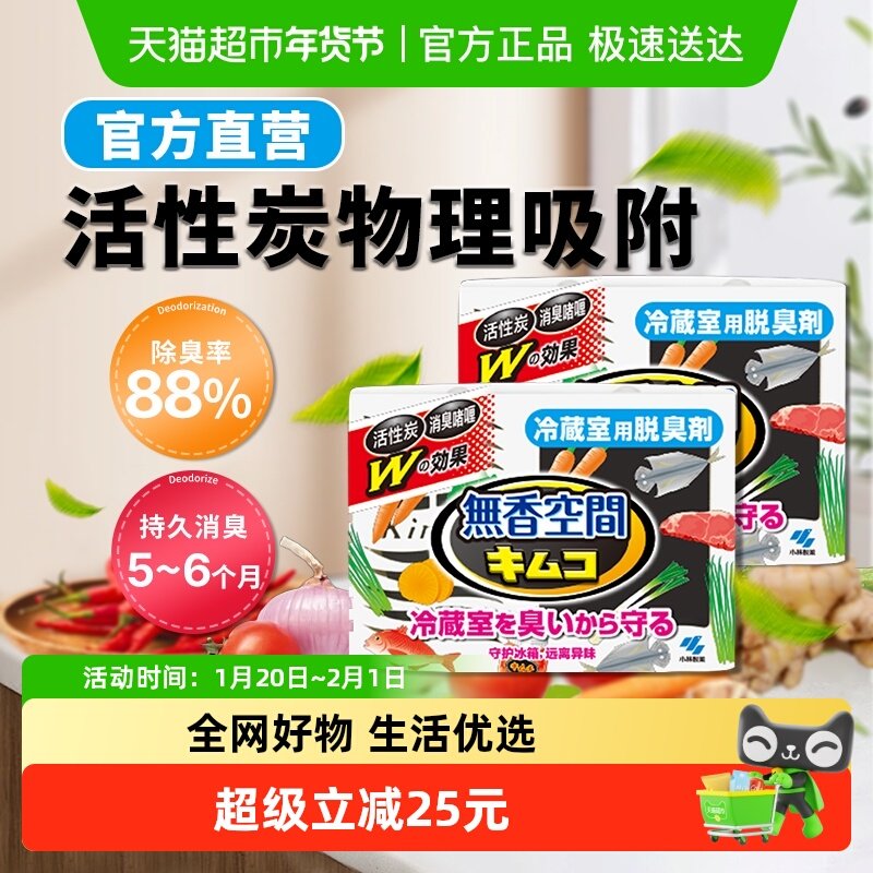 小林制药冰箱除味除臭剂冷藏室用113g*2盒物理除臭吸附异味家用,洗护清洁剂/卫生巾/纸/香薰,冰箱除味剂,淘宝优惠券,粉丝福利购,淘宝优惠卷