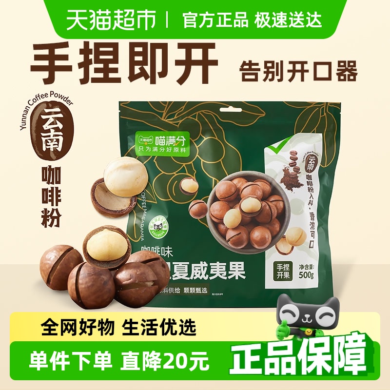 喵满分咖啡味夏威夷果