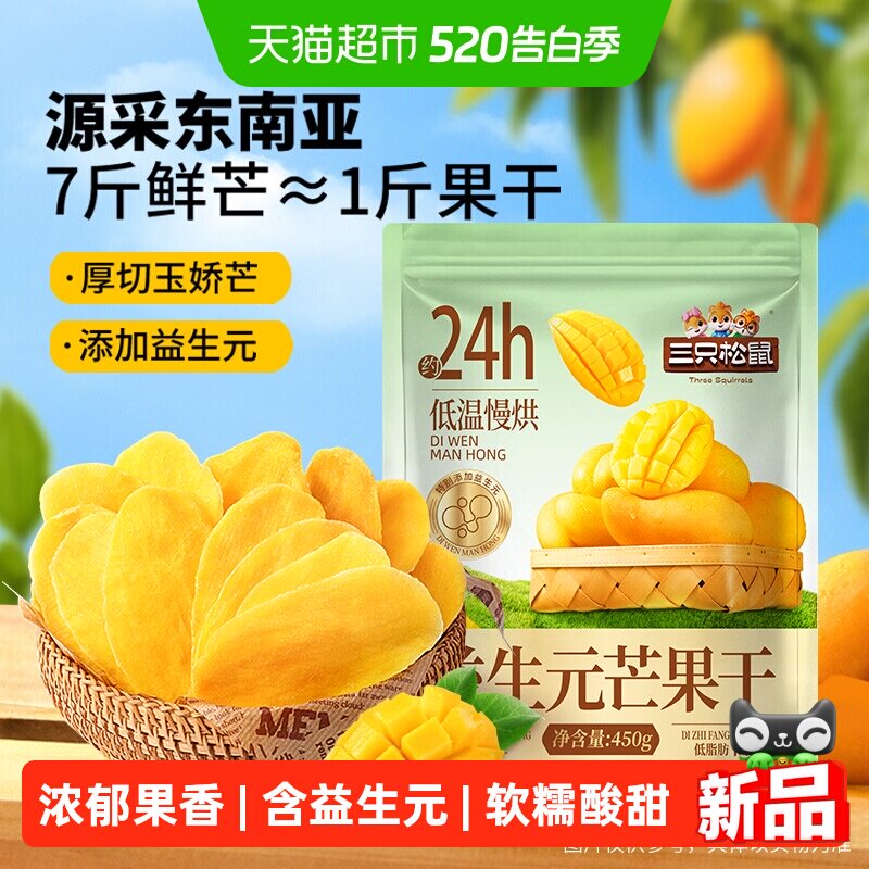三只松鼠益生元芒果干450g厚切大片浓郁果香软糯酸甜网红蜜饯零食