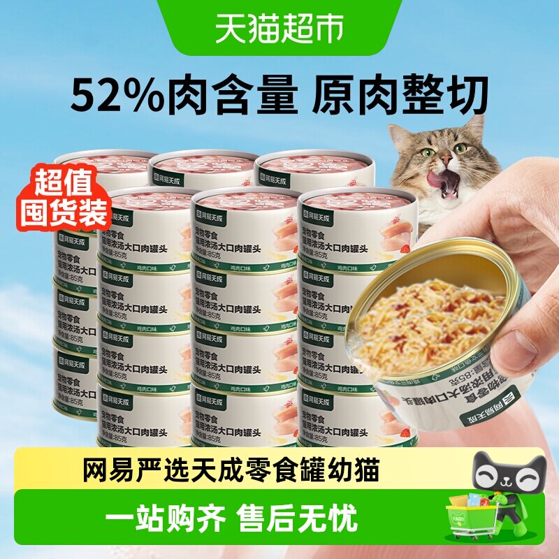 网易严选天成浓汤大口肉罐头猫咪零食罐补水营养主食罐高适口