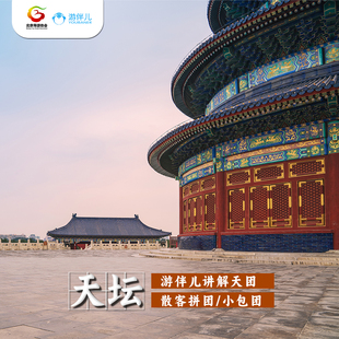 私家团 天坛公园 3小时深度讲解 金牌大咖导游 游伴儿 北京旅游