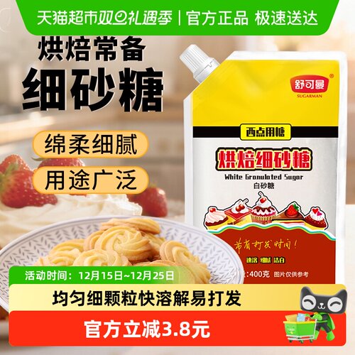舒可曼烘焙细砂糖400g×1袋×1组