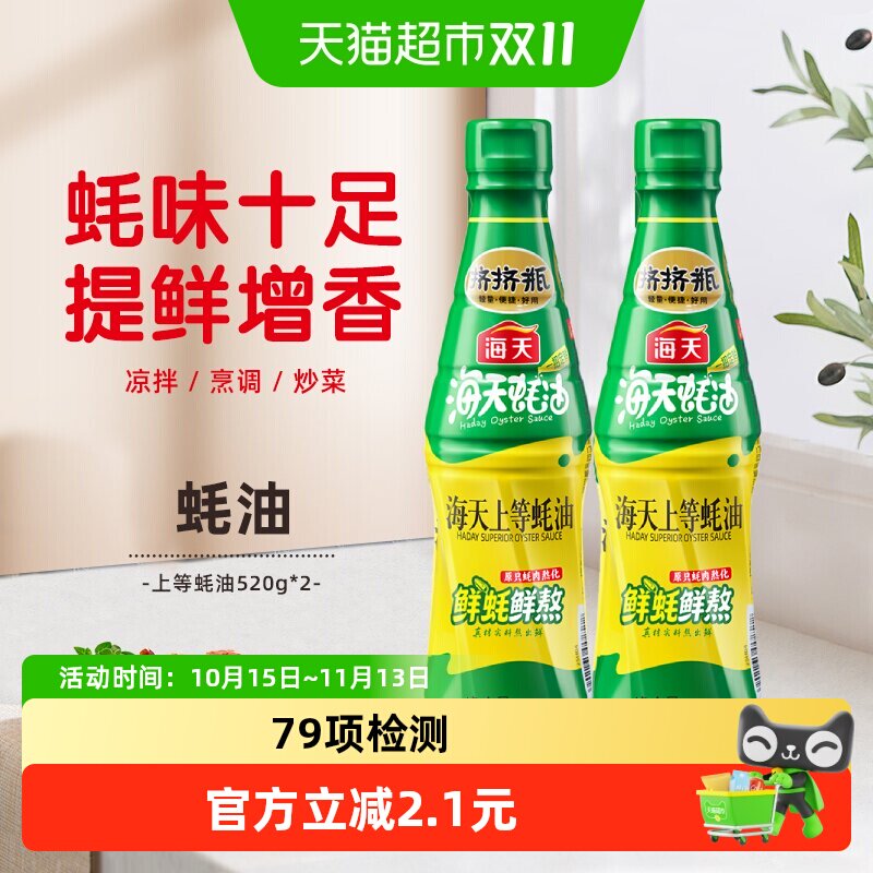 海天上等蚝油520g*2挤挤装烧烤火锅蘸料捞面拌陷点蘸烹调pet瓶