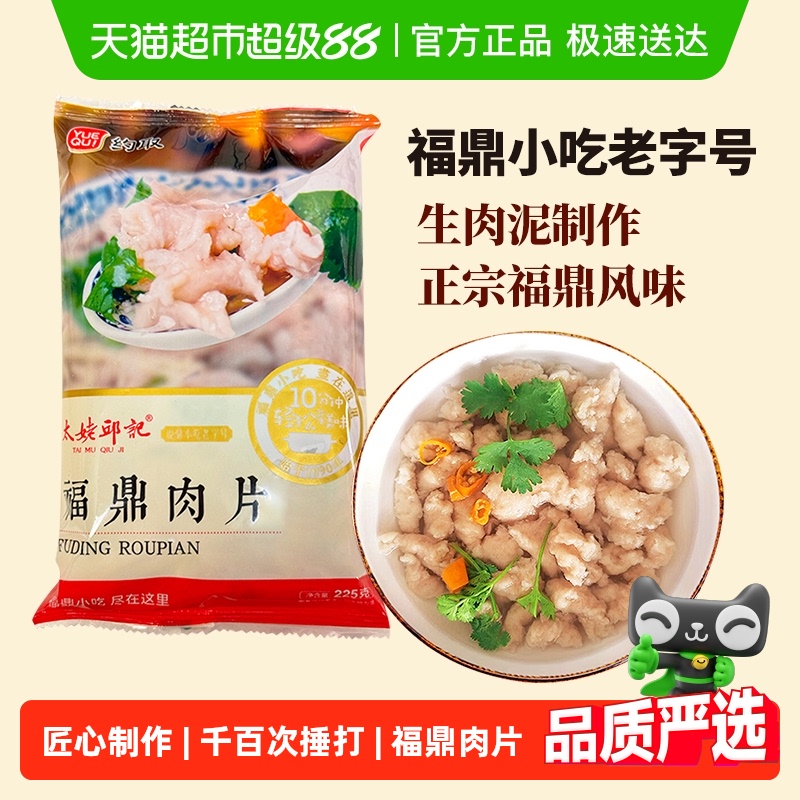 约取太姥邱记福鼎肉片225g×1袋