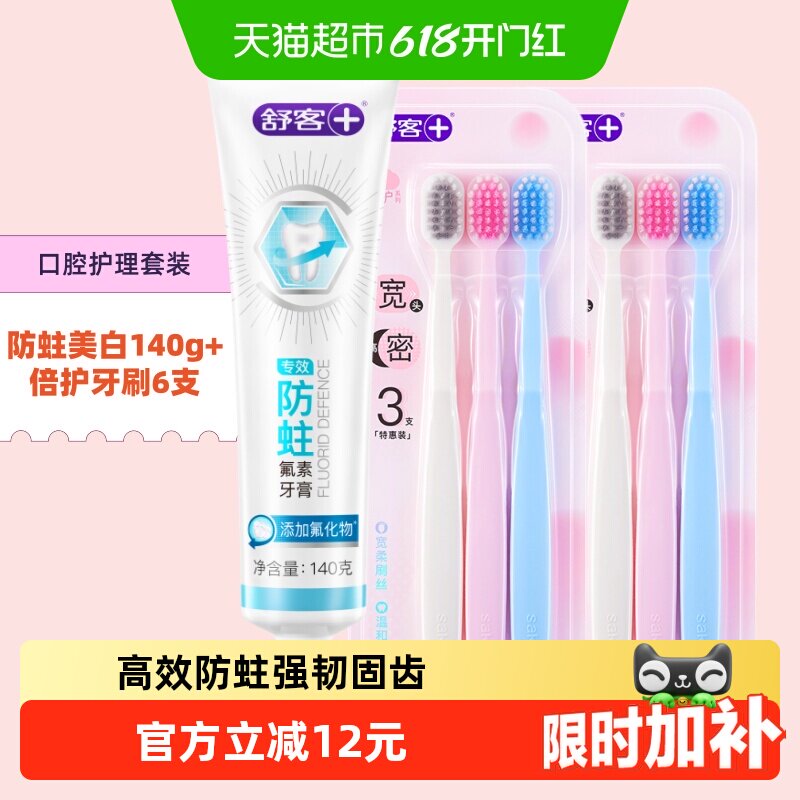 舒客牙膏专业防蛀固齿美白套装亮白去黄去牙渍清新口腔成人正品克