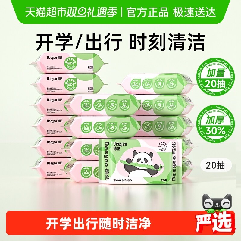 【下拉领优惠 】德佑婴幼儿湿巾便携装加厚手口湿纸巾宝宝专用