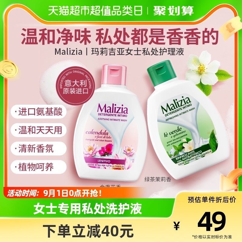 意大利Malizia玛莉吉亚女士私处洗护液私密护理清洁氨基酸温和