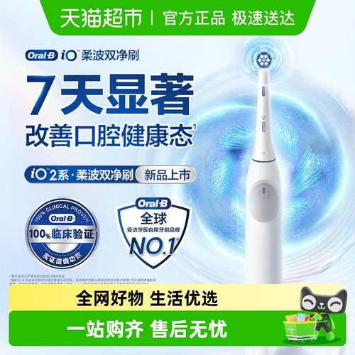 OralB/欧乐B电动牙刷iO2系