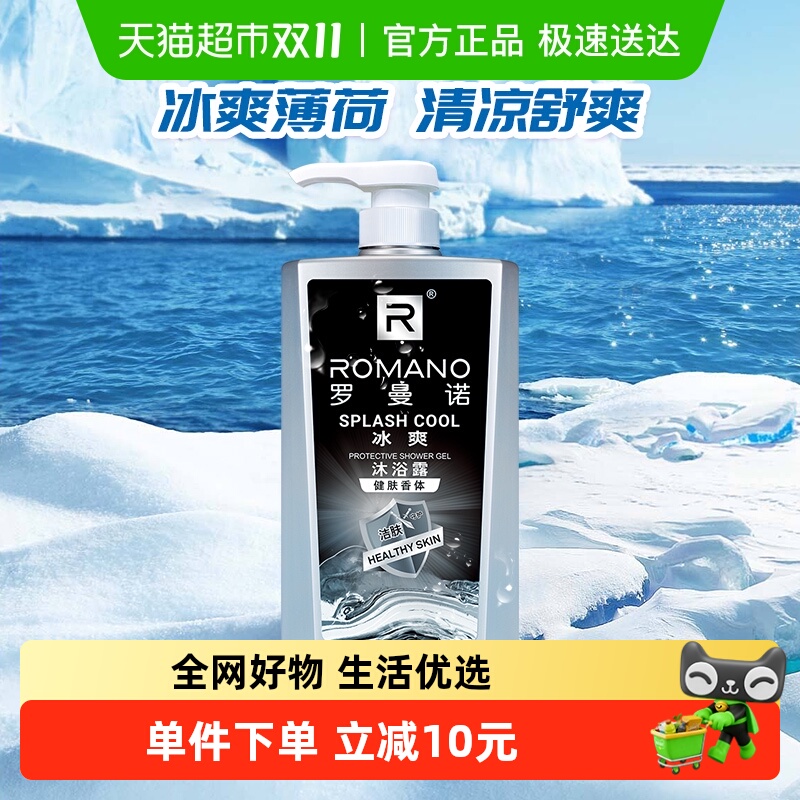 罗曼诺男士沐浴露健肤冰爽夏季冰爽薄荷清凉保湿沐浴乳 罗曼诺男士沐浴露健肤冰爽夏季冰爽薄荷清凉保湿沐浴乳