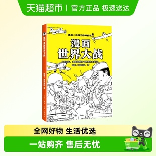 混知漫画世界大战 一口气读懂两次大战抓脉络看博弈洞察世界正版