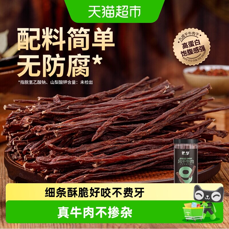 【下拉领优惠】蒙都9成风干牛肉干内蒙特产办公室健康休闲零食