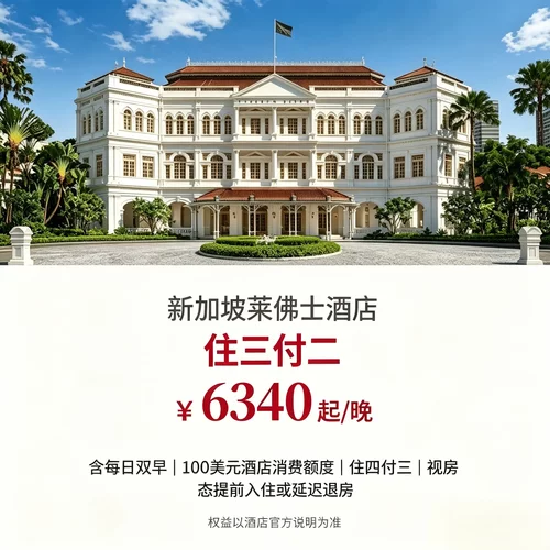 住三付二住四付三、9 折多档优惠，高端套房长住性价比提升 每日双人早餐搭配 100 美元消费额度，店内餐饮服务均可抵扣 可协调入住离店时长，适配高端商务接待、纪念型度假出行 新加坡百年传奇地标酒店，殖民风建筑，入住具备收藏级体验