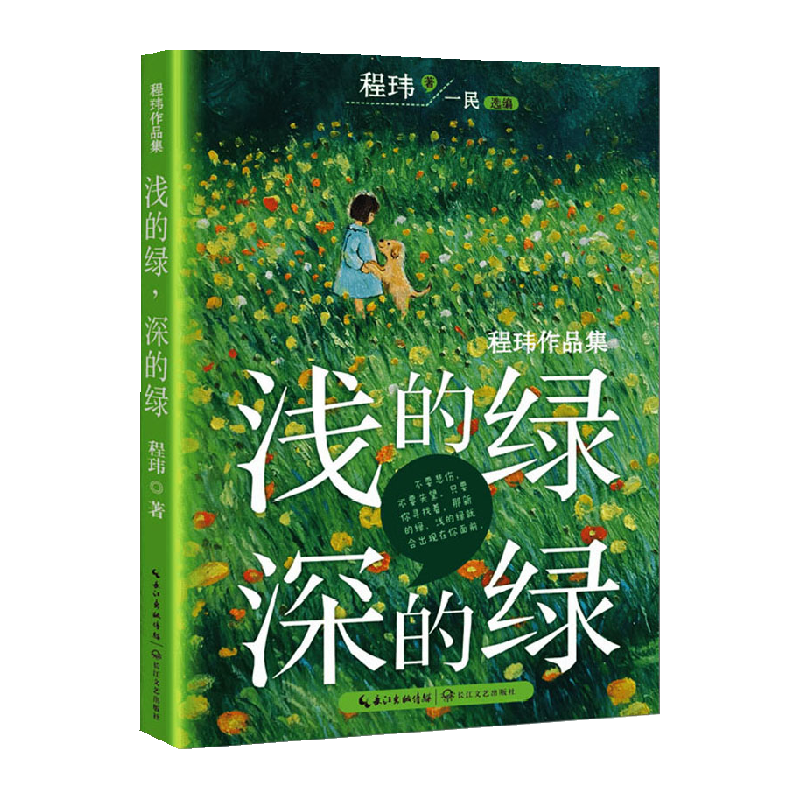 浅的绿深的绿三四五六年级阅读