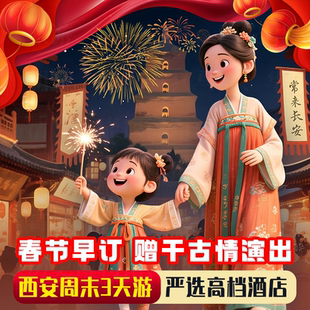 【赠千古情 限时升10人团】西安旅游跟团三日游兵马俑华清宫纯玩