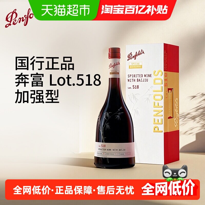 Penfolds奔富红酒LOT.518单支750ml加强葡萄酒配制酒澳洲原瓶进口