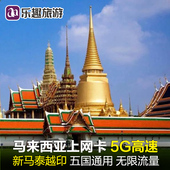 新加坡马来西亚电话卡5G 4G手机上网卡新马泰越印尼五国无限流量