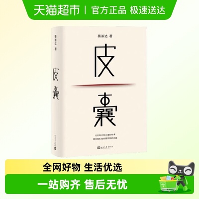 皮囊蔡崇达著散杂文