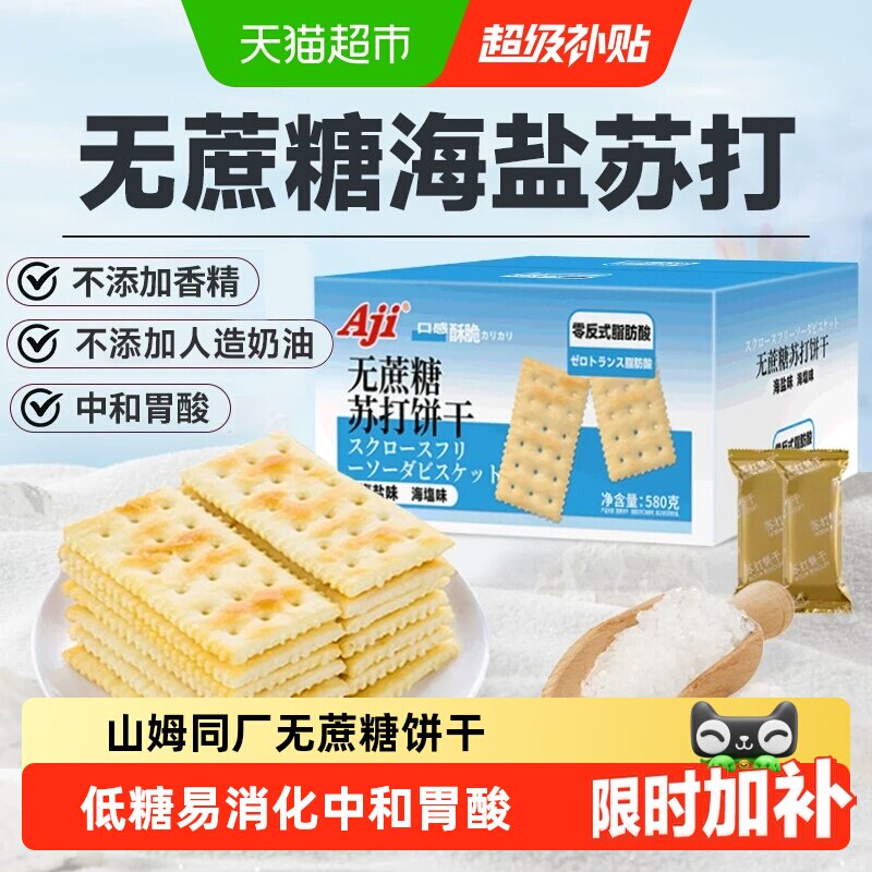 Aji无蔗糖海盐苏打饼干糖尿老人胃酸黑松露减孕妇咸味脂零食早餐