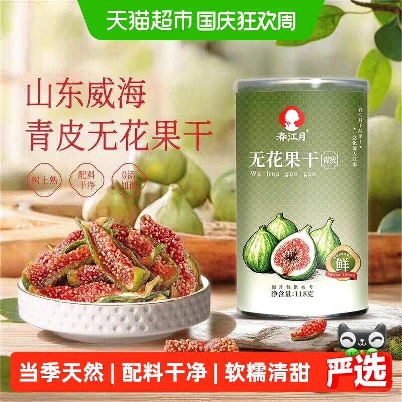 春江月青皮无花果干无添加剂威海特产优质即食新鲜货孕妇零食品