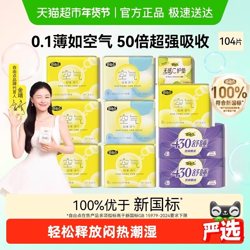 【优于新国标】自由点卫生巾空气超薄日夜用姨妈巾瞬吸防侧漏透气