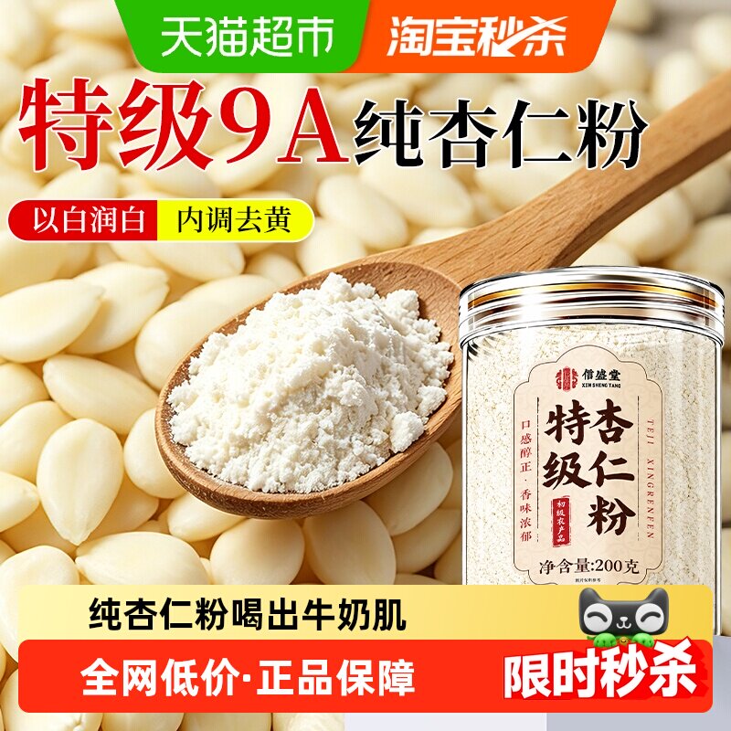 【特级】纯甜杏仁粉南杏仁河北承德美七白饮烘焙原料饮食营养代餐