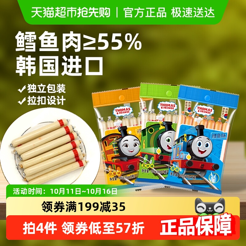 韩国进口托马斯鳕鱼肠宝宝零食鱼肉肠3袋3味儿童鱼肠即食火腿肠