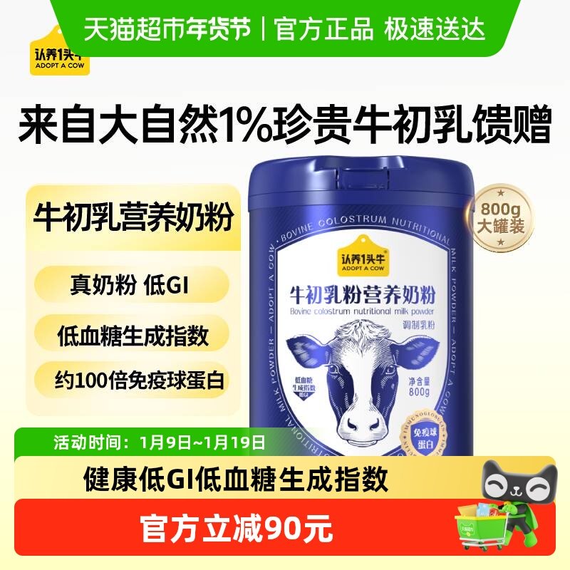 认养一头牛全家奶粉牛初乳营养牛奶粉高钙蛋白健康低GI中老年800g,咖啡/麦片/冲饮,全家营养奶粉,淘宝优惠券,粉丝福利购,淘宝优惠卷