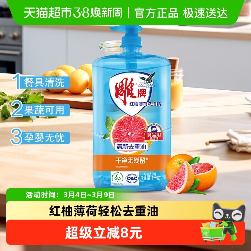 雕牌洗洁精红柚薄荷去重油无残留果蔬餐具可用 - 天猫超市出品