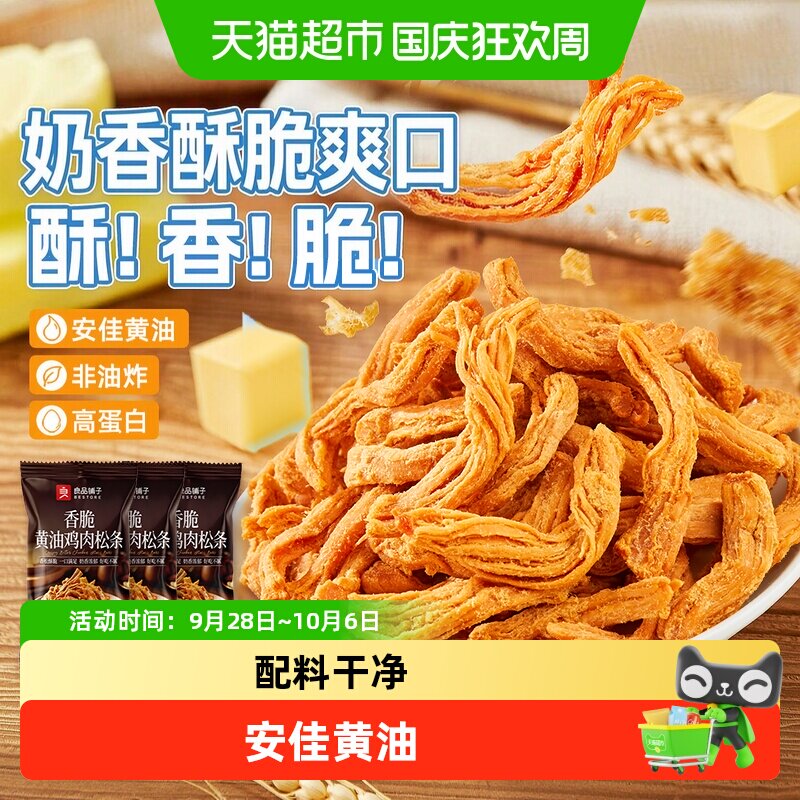 良品铺子香脆黄油鸡肉松条独立装