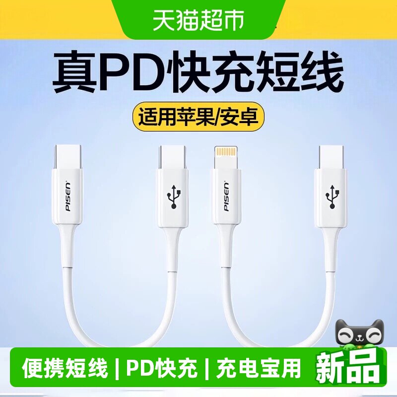 品胜0.2米短数据线充电宝短线图片