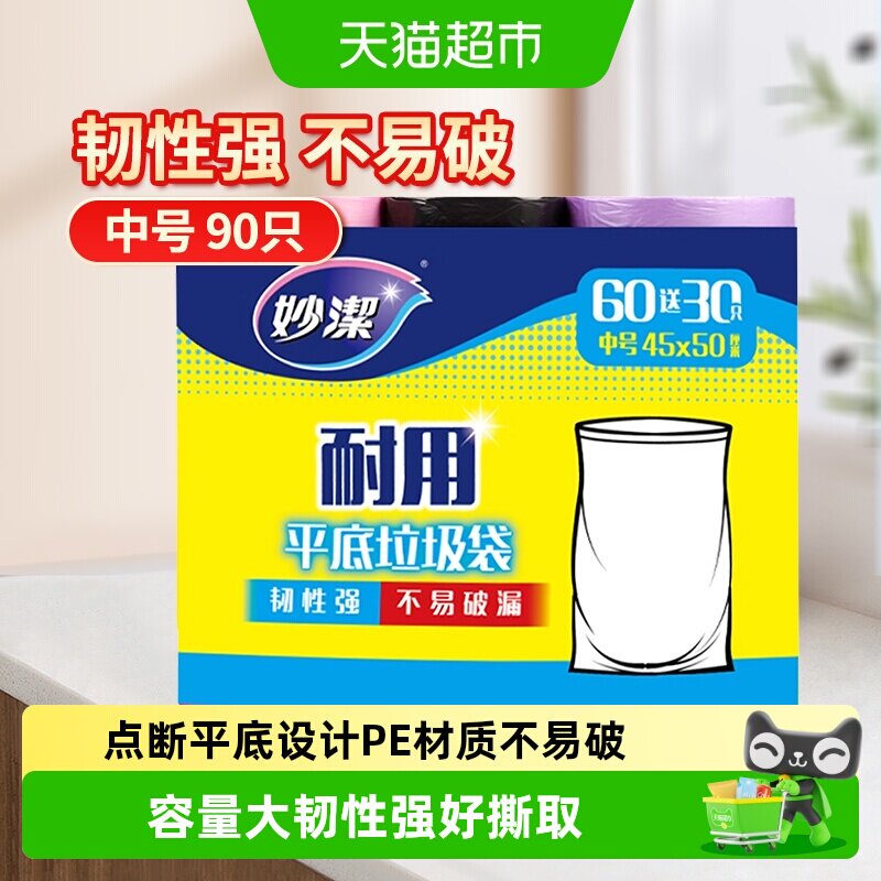 妙洁点断式耐用家用垃圾袋韧性强不易破漏45cm*50cm中号双面