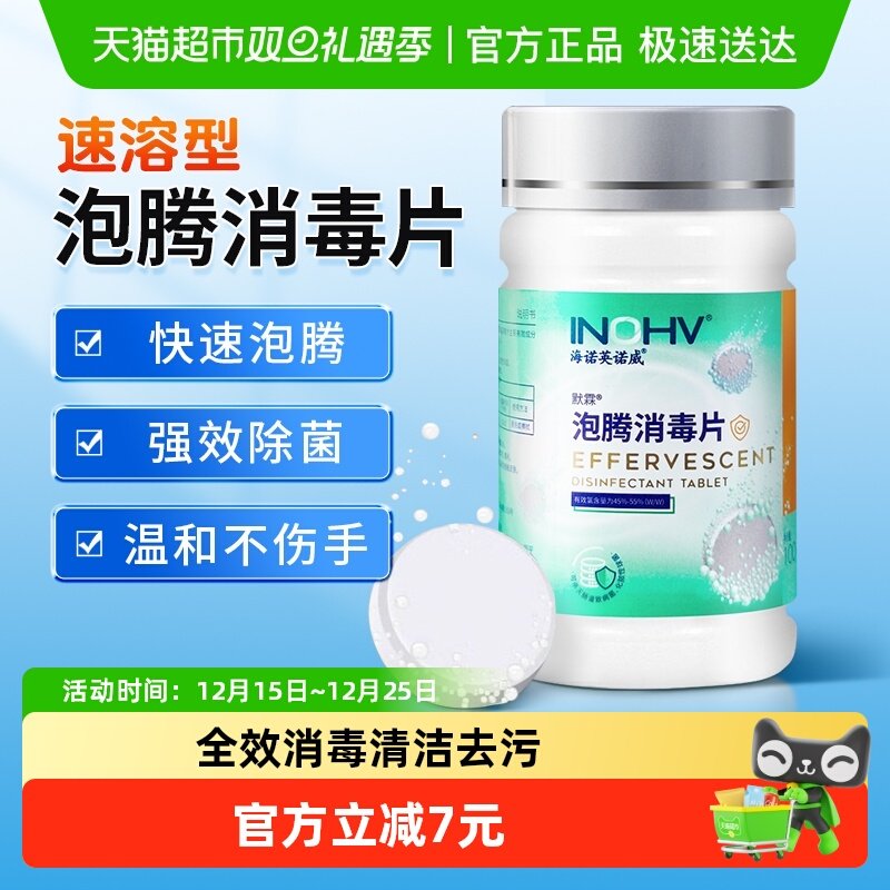 海氏海诺泡腾杀菌家用漂白消毒片