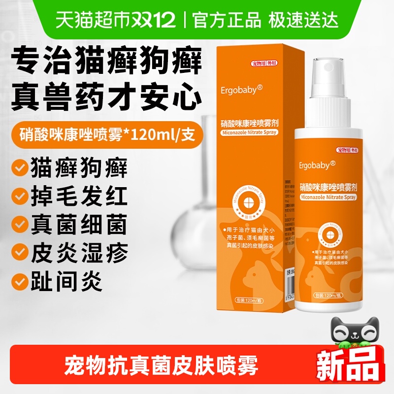 ERGOBABY猫狗藓药硝酸咪康唑喷雾