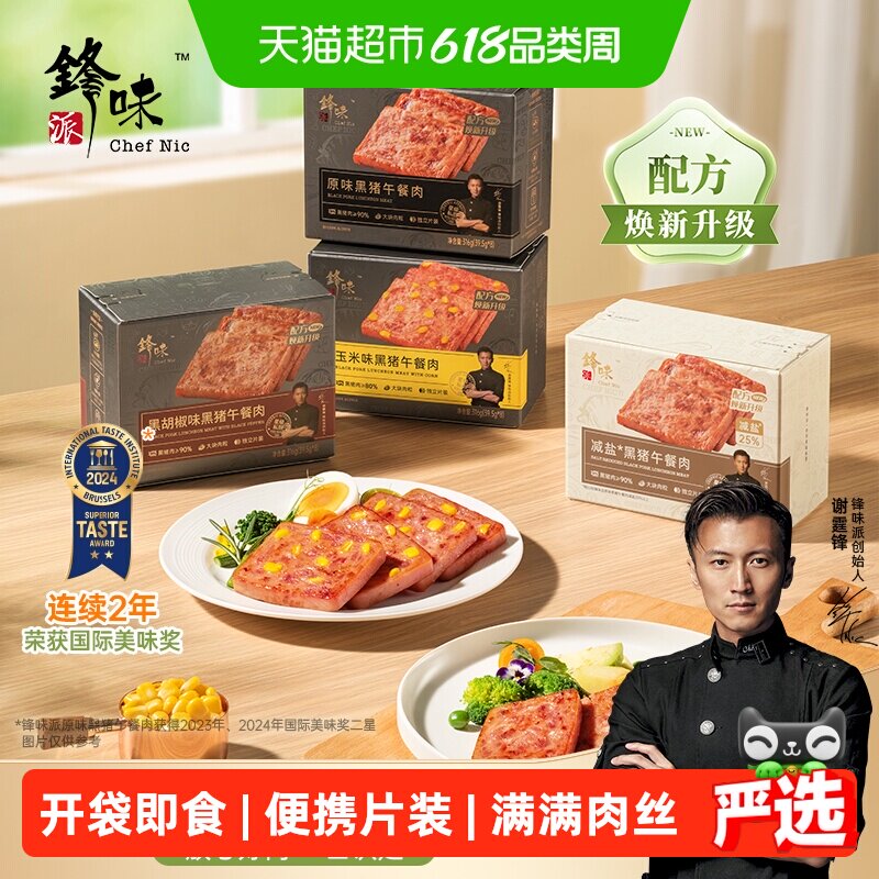 锋味派黑猪午餐肉大块肉粒即食