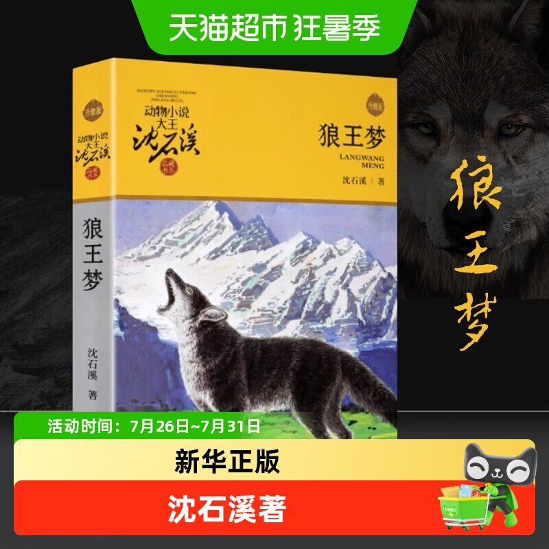 狼王梦正版沈石溪动物小说全集36册套四五年级课外阅读书新华书店