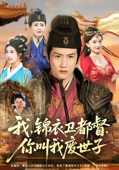 我锦衣卫都督你叫我废世子